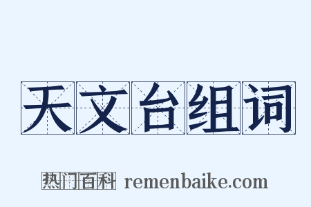 天文台组词是什么意思的图片